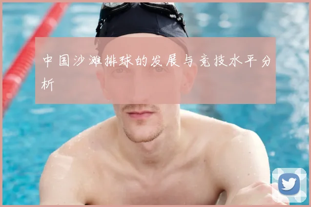 中国沙滩排球的发展与竞技水平分析