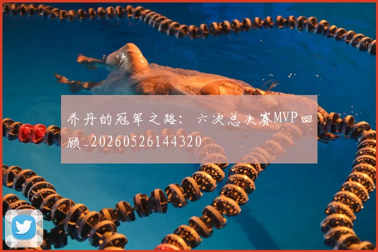乔丹的冠军之路:六次总决赛MVP回顾_20260526144320