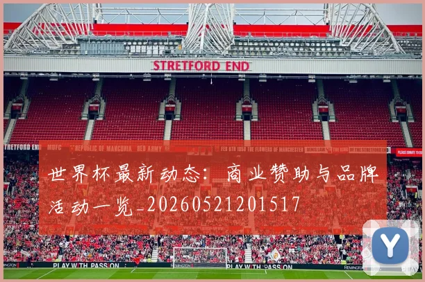 世界杯最新动态:商业赞助与品牌活动一览_20260521201517