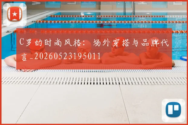 C罗的时尚风格:场外穿搭与品牌代言_20260523195011
