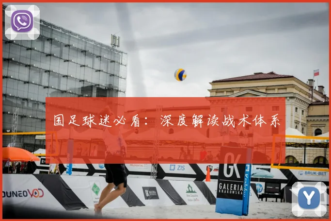 国足球迷必看:深度解读战术体系