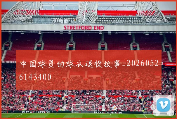 中国球员的球衣退役故事_20260526143400