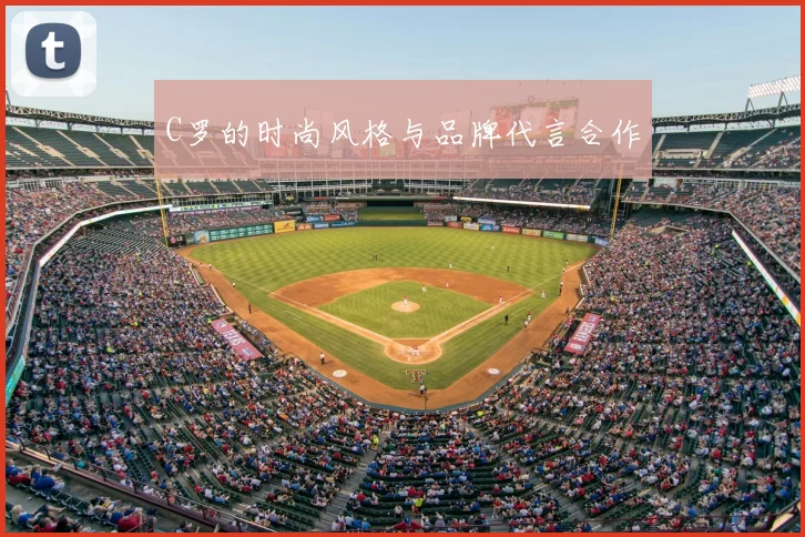 C罗的时尚风格与品牌代言合作