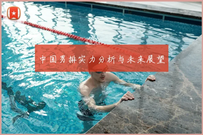 中国男排实力分析与未来展望