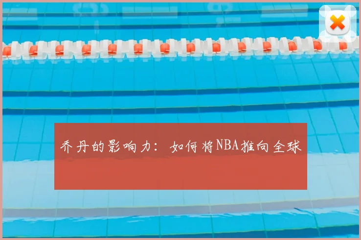 乔丹的影响力:如何将NBA推向全球