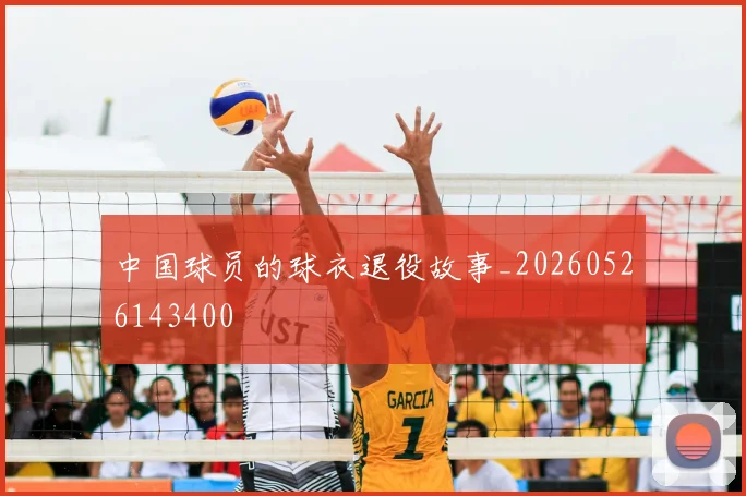 中国球员的球衣退役故事_20260526143400