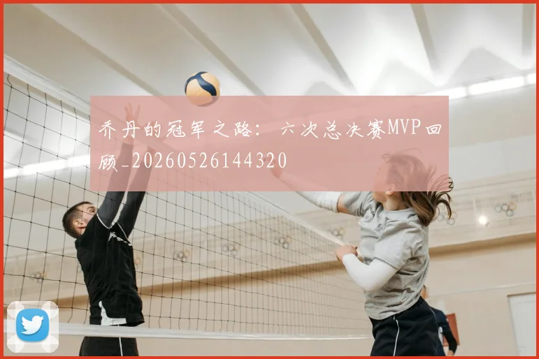 乔丹的冠军之路:六次总决赛MVP回顾_20260526144320